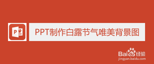 PPT制作白露节气唯美背景图