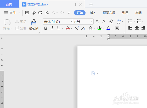 WPS文档如何制作楼层牌号
