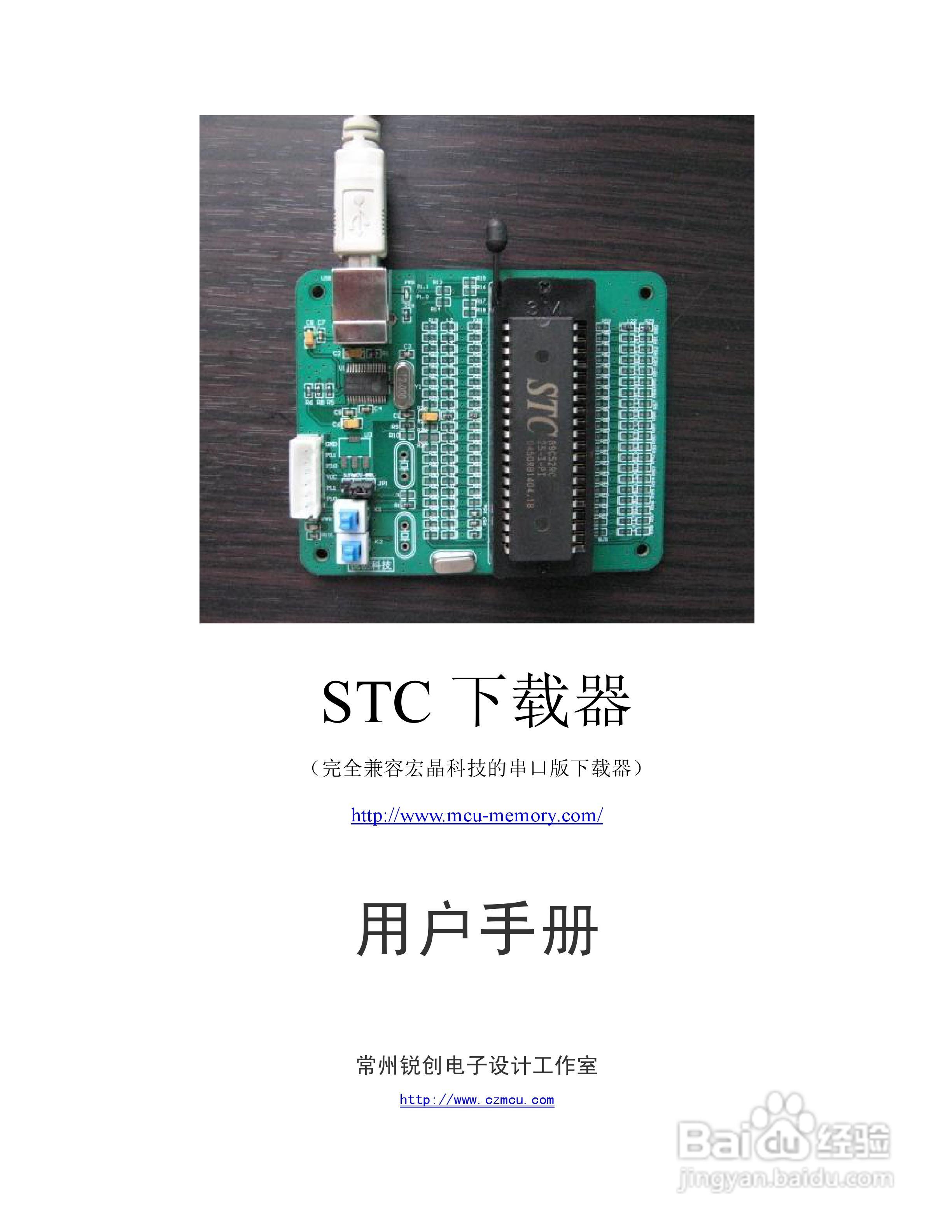 USB接口STC下载器使用说明书