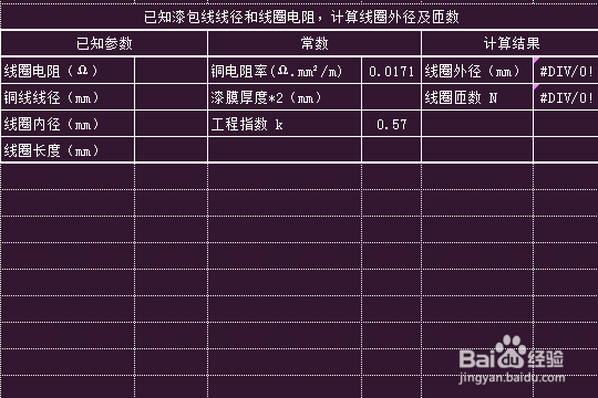 螺旋线圈计算——根据线径和线圈电阻计算匝数