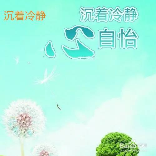 应对挫折,应该沉着冷静.