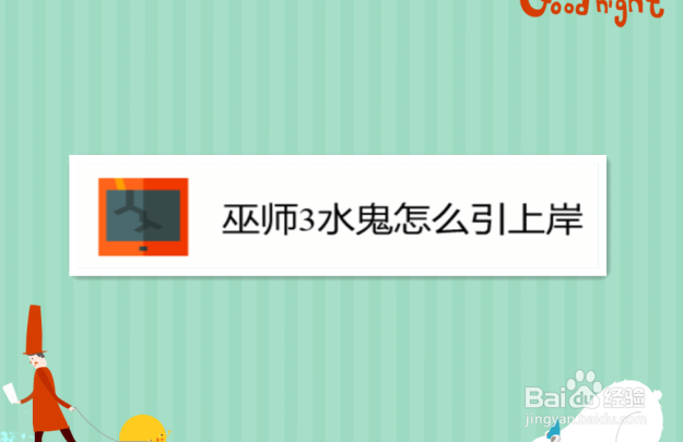 巫师3水鬼怎么引上岸