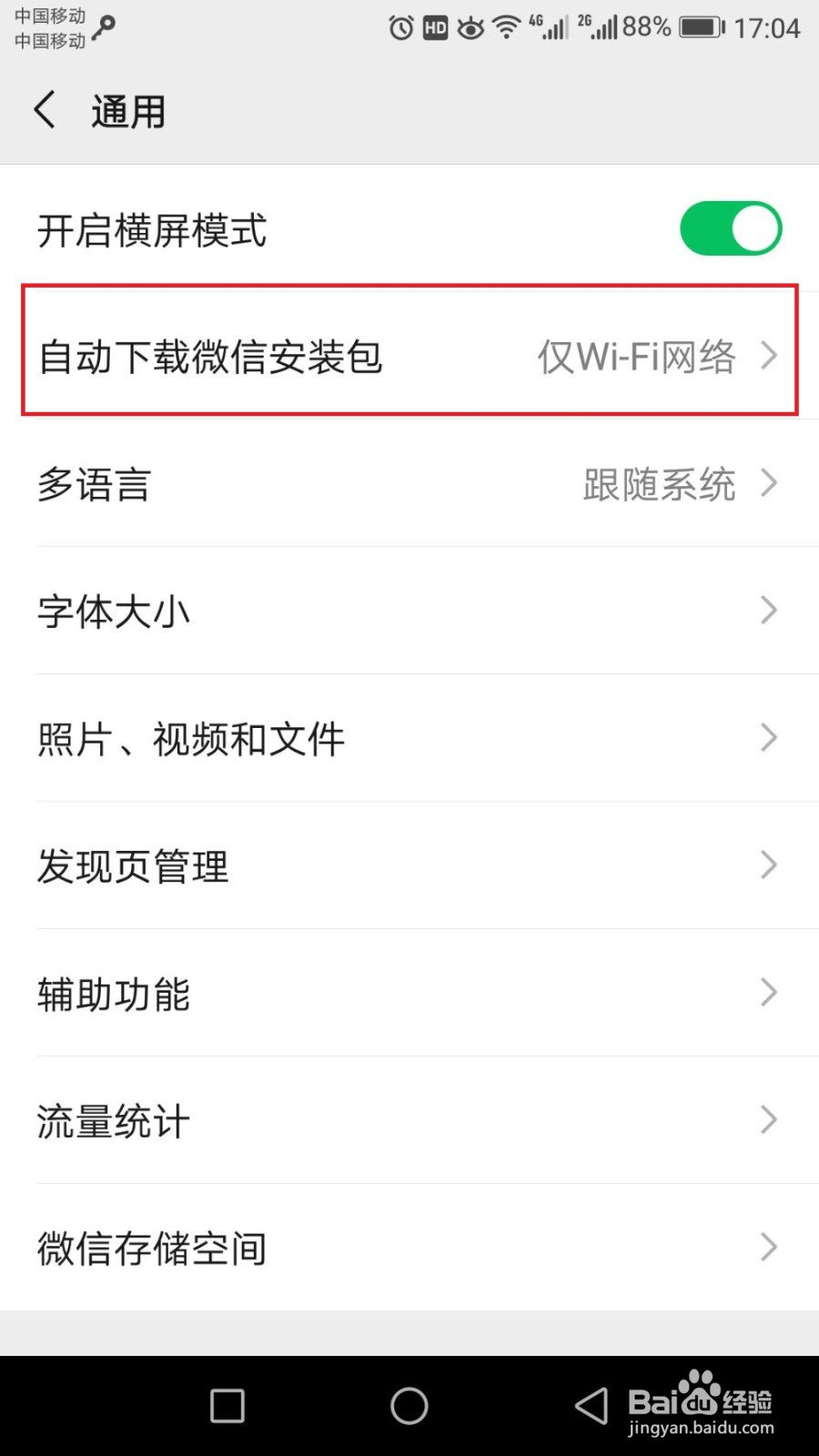 如何关闭微信自动下载安装包