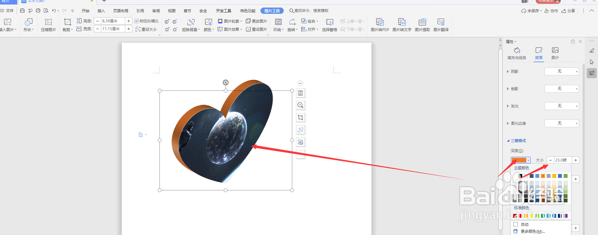 WPS文档中怎样制作立体心形图片效果