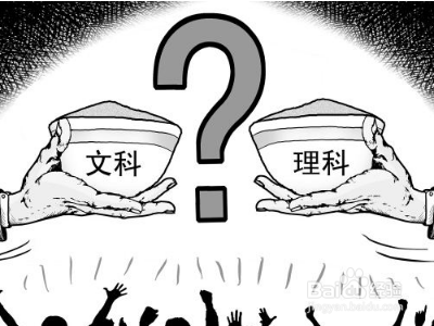 高一分科怎么决定?