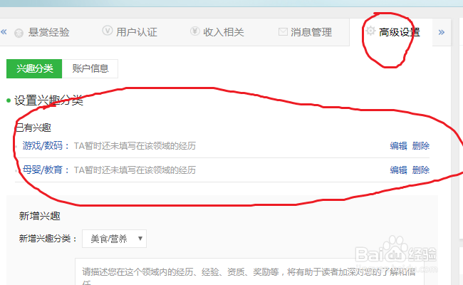 怎么在百度经验里面修改自己的兴趣分类?