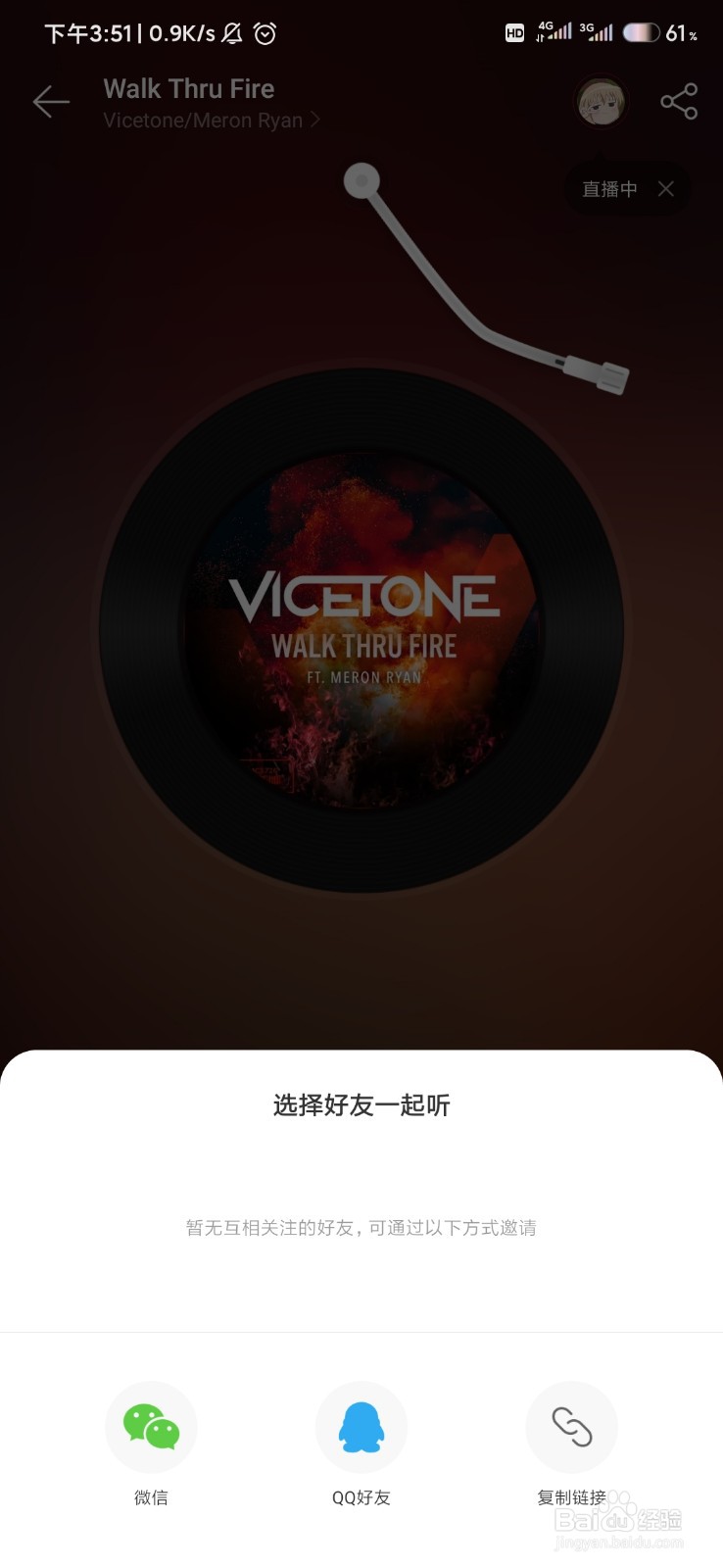 怎样在网易云中使用“一起听歌”功能