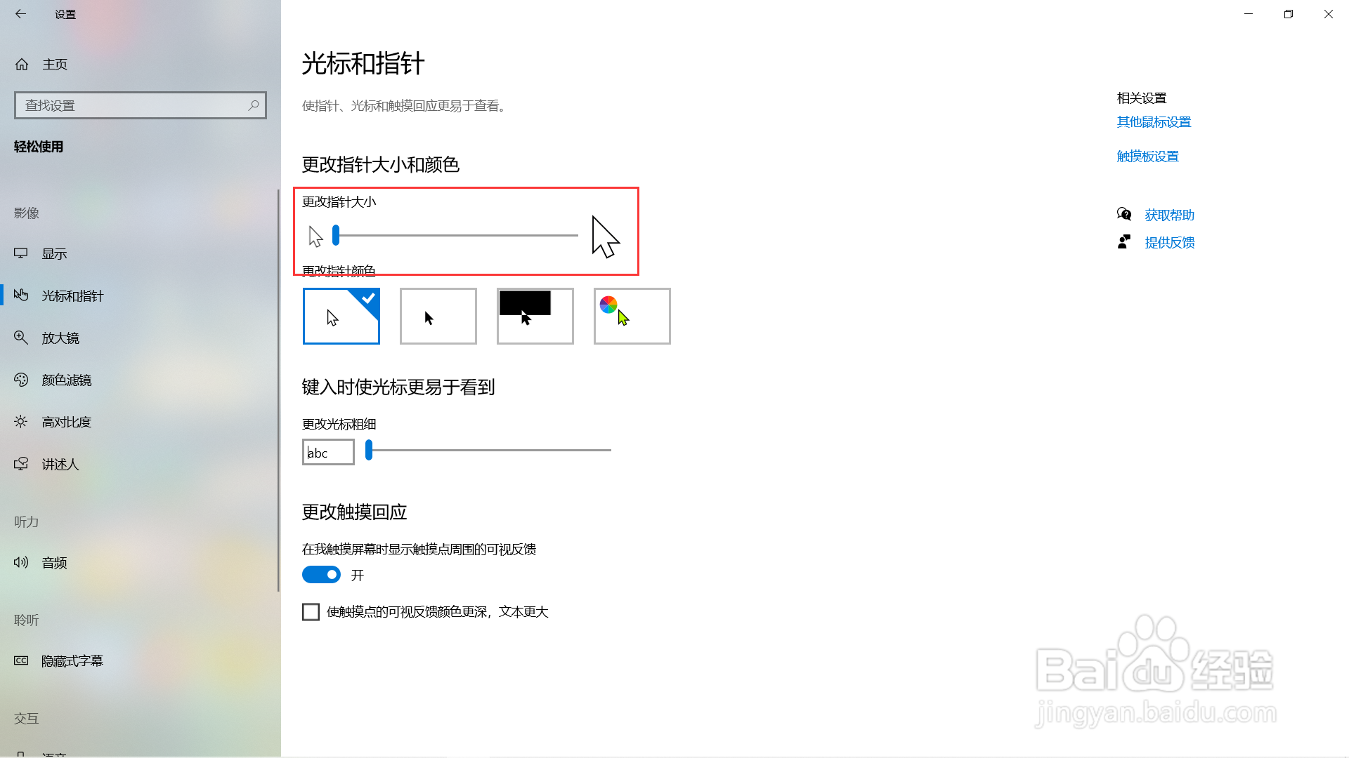 win10电脑怎么调节鼠标指针大小