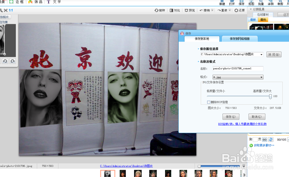 如何给图片做出北京欢迎你书法展贴图效果