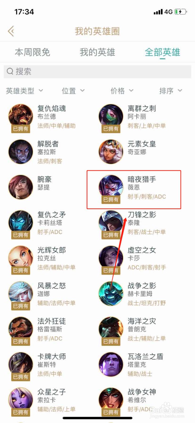如何在掌上英雄联盟查找英雄暗夜猎手