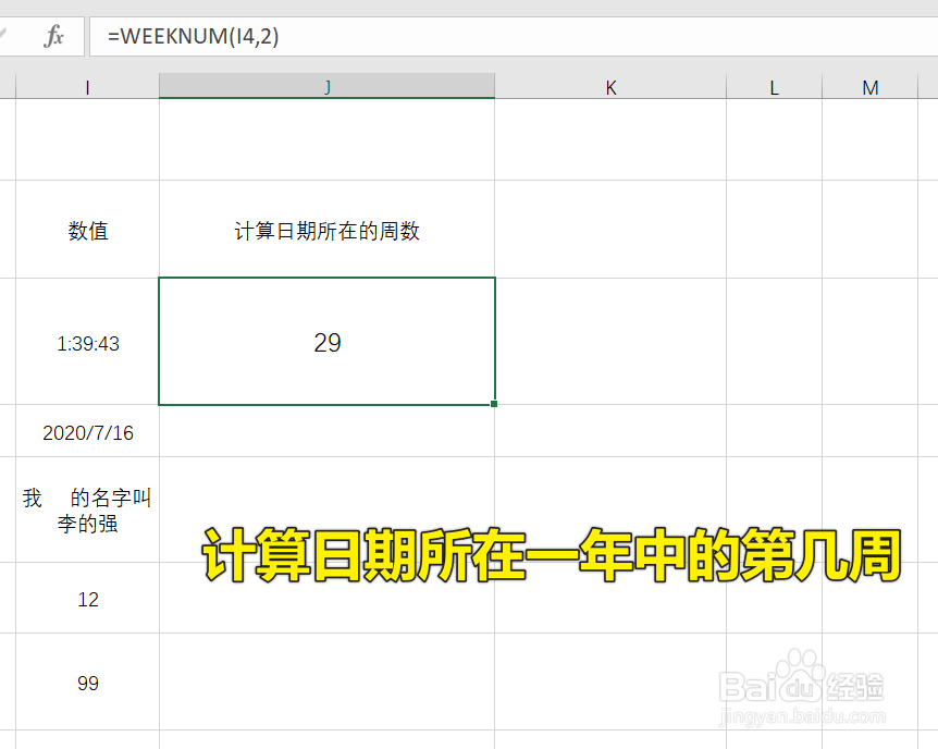 Excel中WEEKNUM函数怎么用