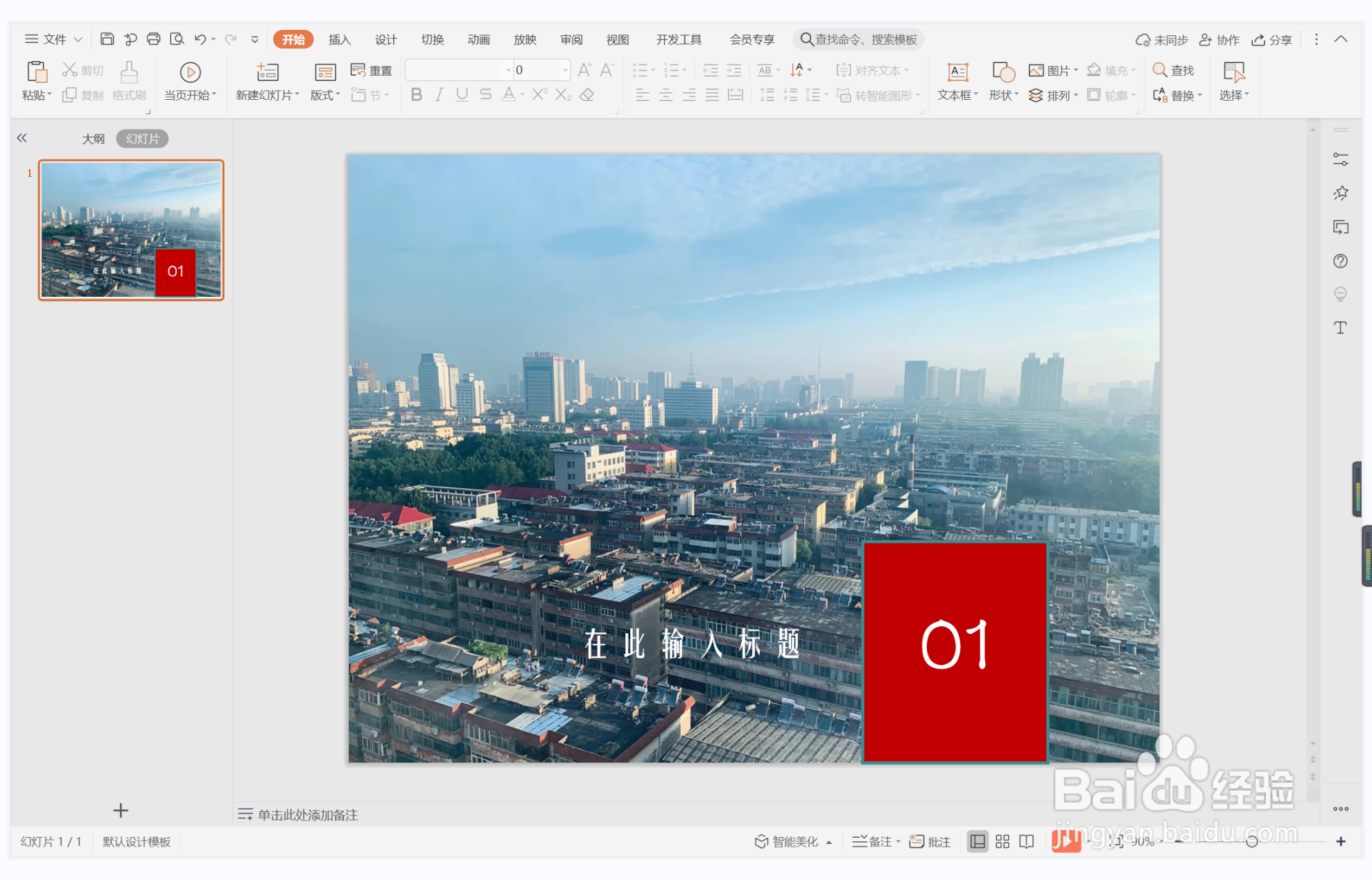 wps演示中如何制作指鹿为马型过渡页面