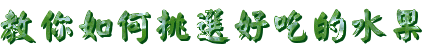 教你如何挑选好吃的水果（一）