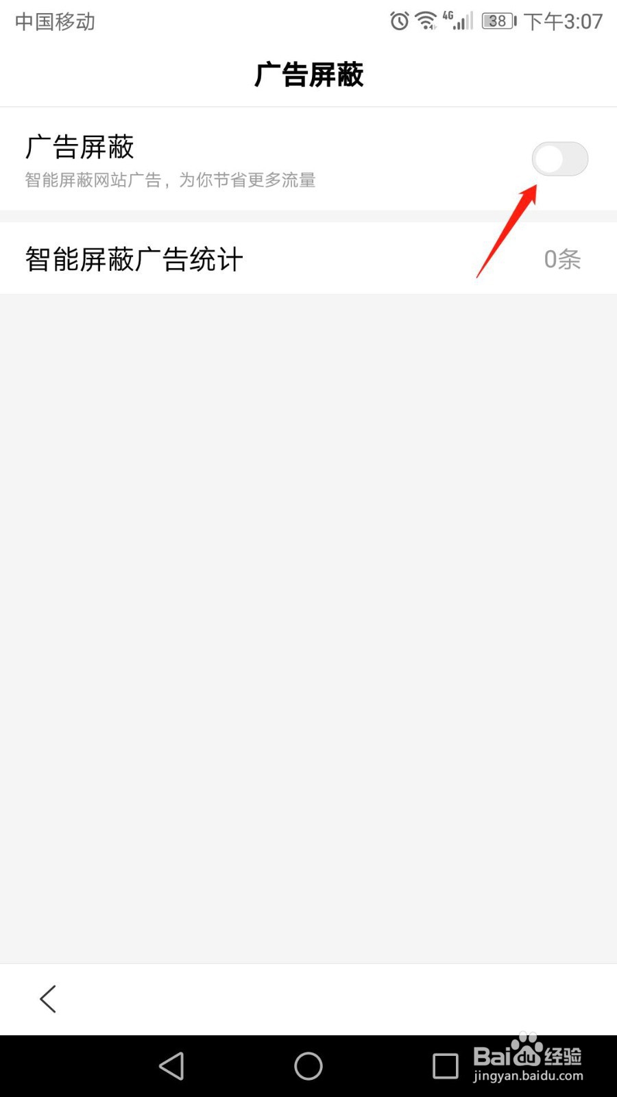 百度怎么开启广告屏蔽