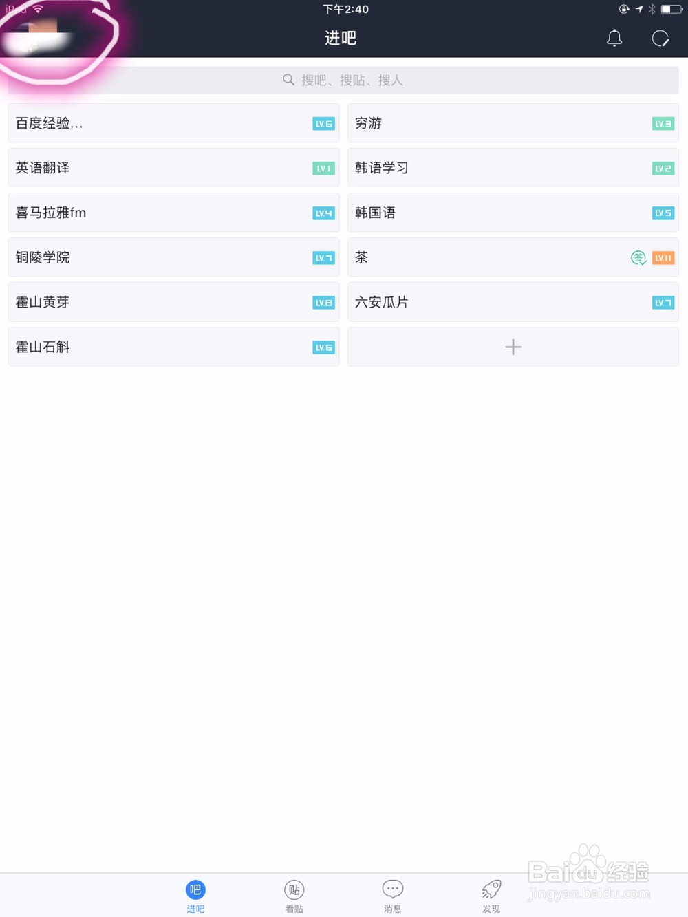 怎么取消ipad上百度贴吧app上关注的贴吧