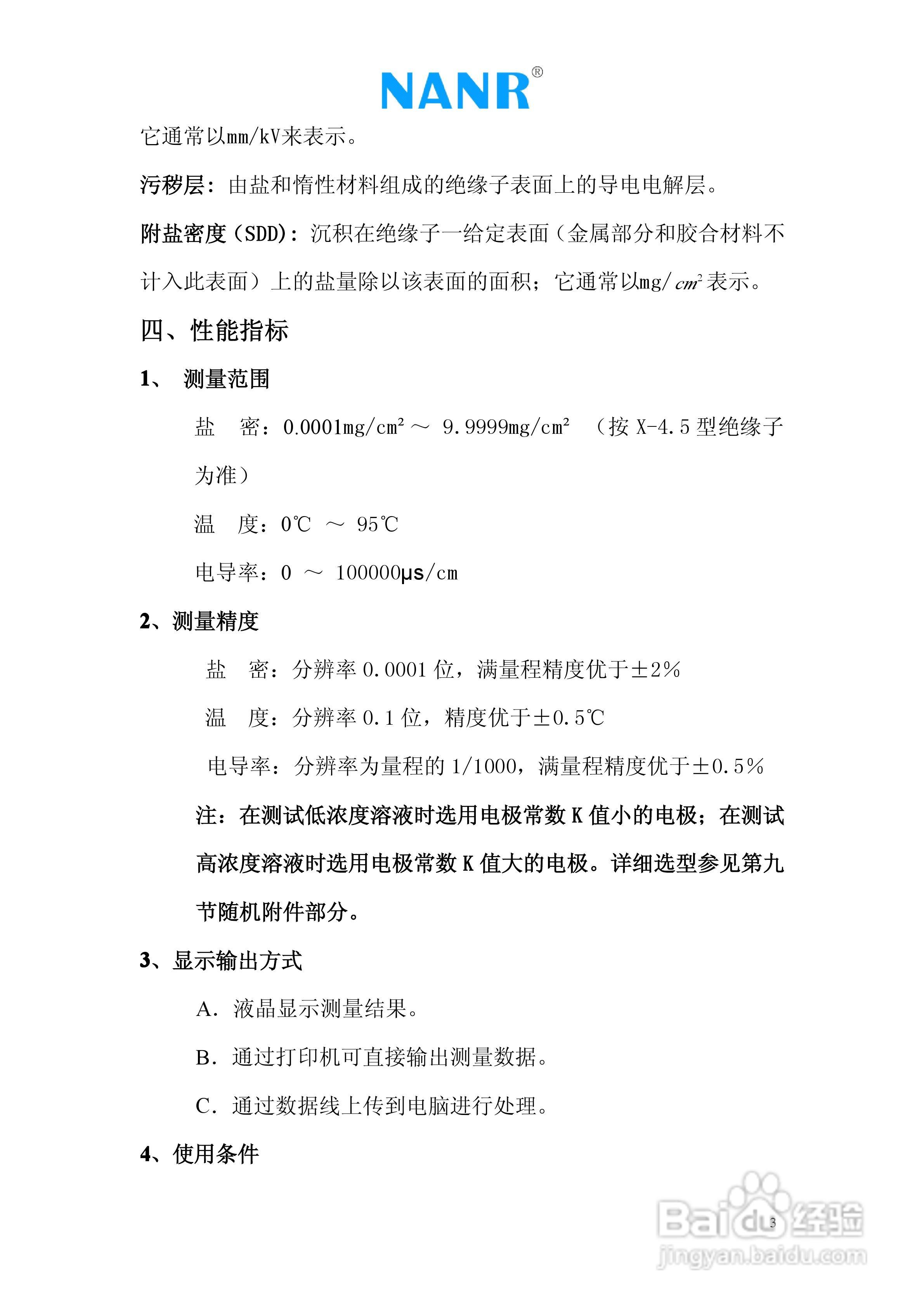 NRYMC智能电导盐密测试仪说明书