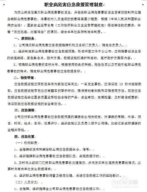 怎么制定职业病危害应急救援管理制度