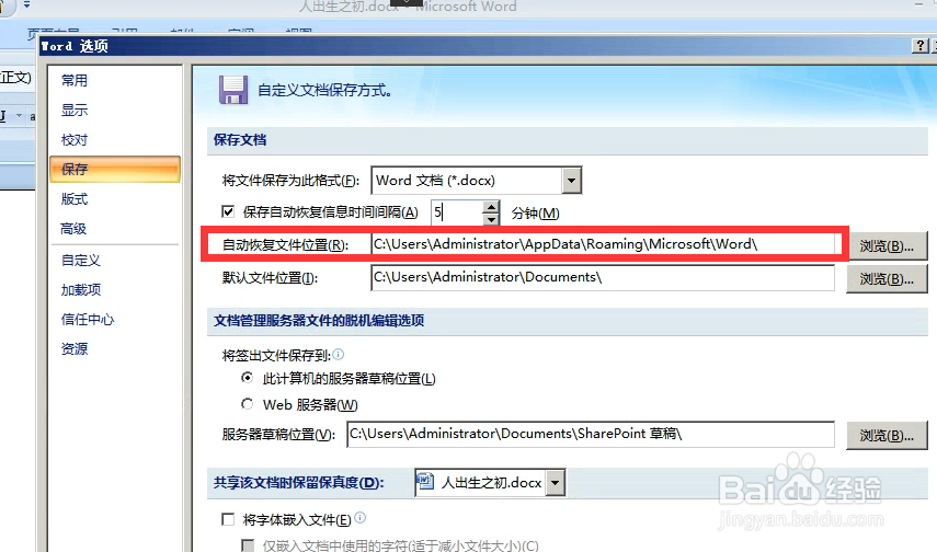 Word文档如何使用自动恢复或怎么找到恢复文档