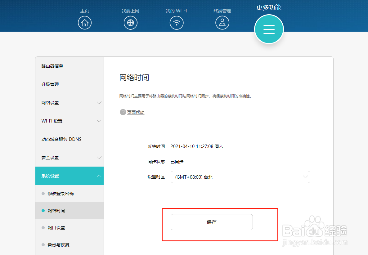 无线路由器怎样将系统时间与网络时间同步