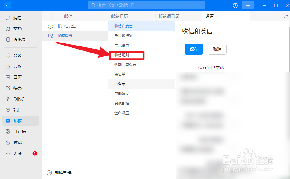 钉钉怎么新建收信规则