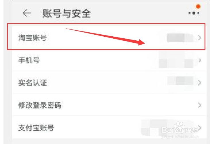 淘宝如何修改账号名