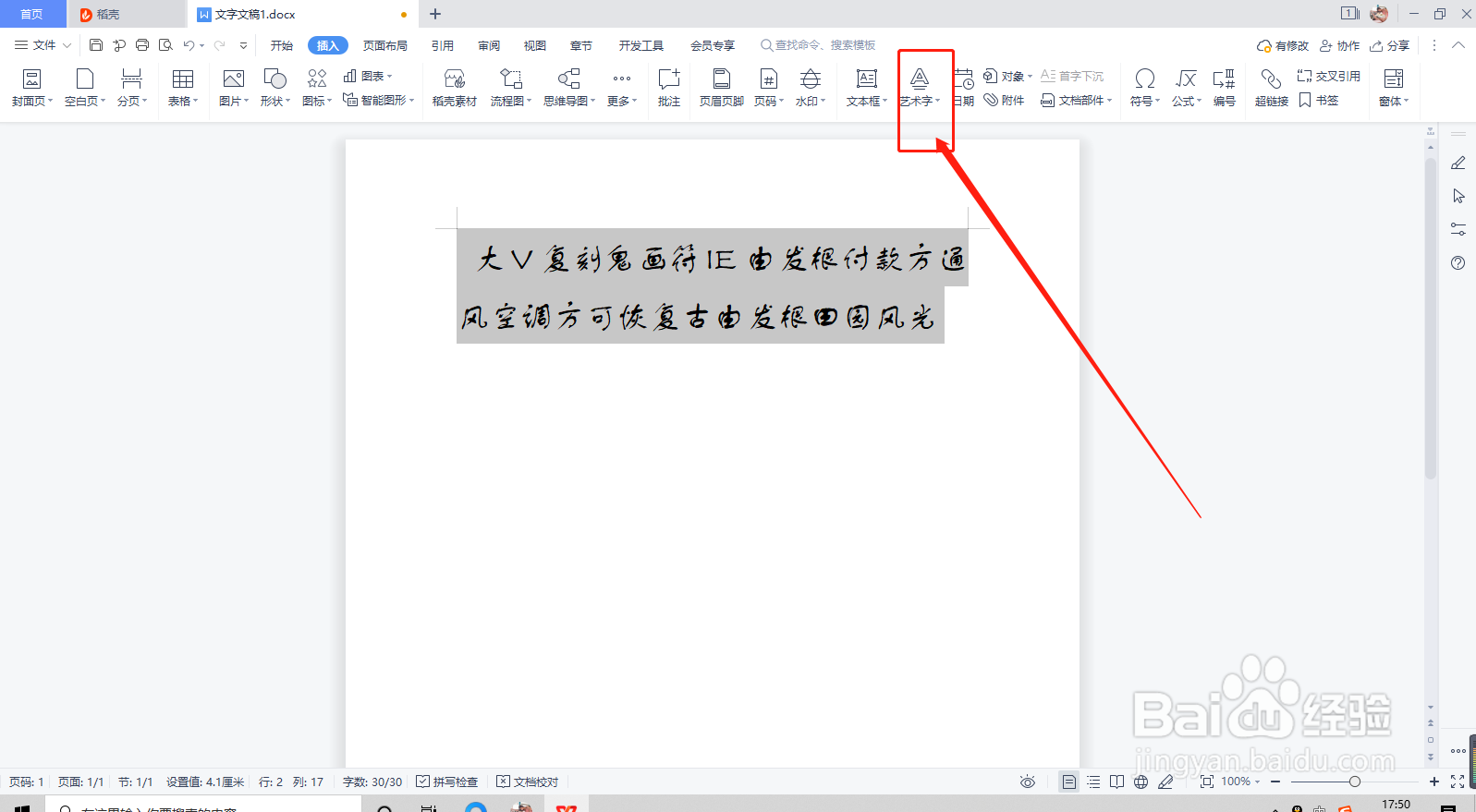 WPS如何设置艺术字