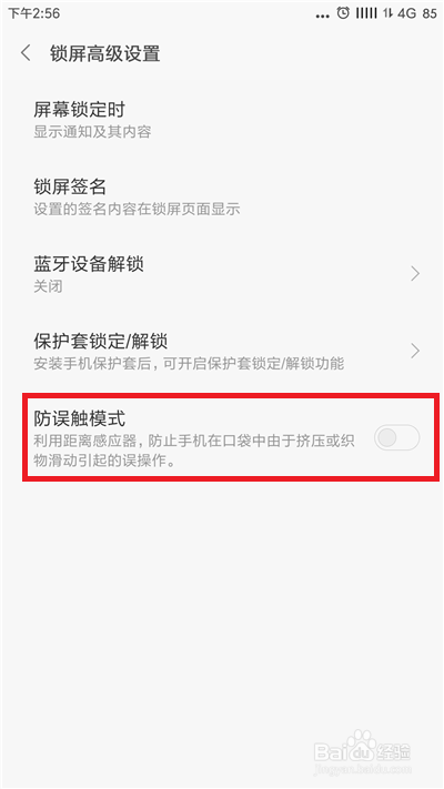 小米手机如何开启防误触模式