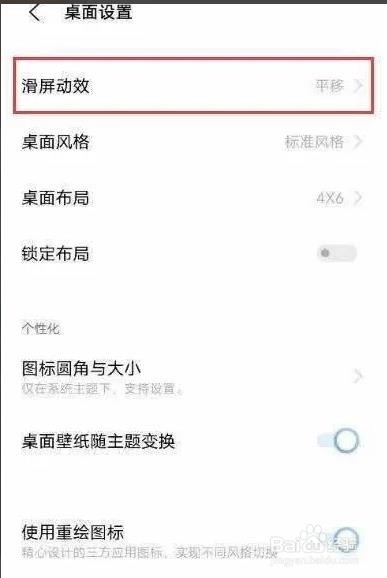 vivox80桌面滑屏效果是如何设置的？