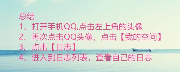 手机QQ怎么进入QQ空间看日志