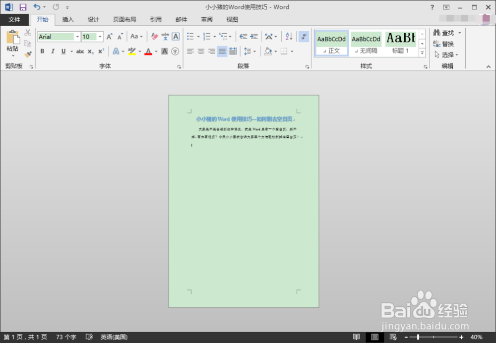 小小猪的Word使用技巧—如何删掉空白页