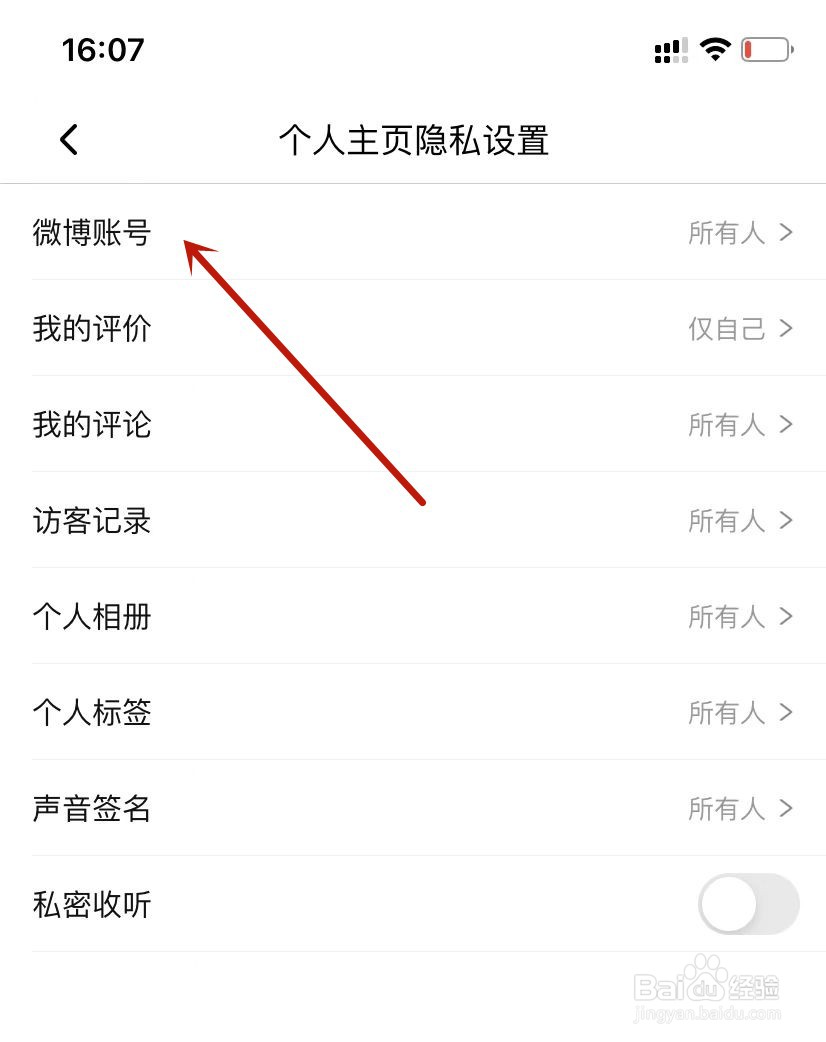 喜马拉雅个人主页设置微博账号权限