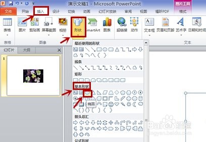 在ppt中如何改变插入图片形状的方法