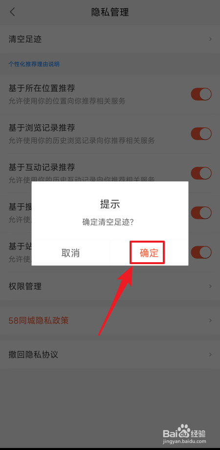 如何清空58同城足迹
