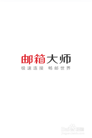 邮箱大师如何添加邮箱账号