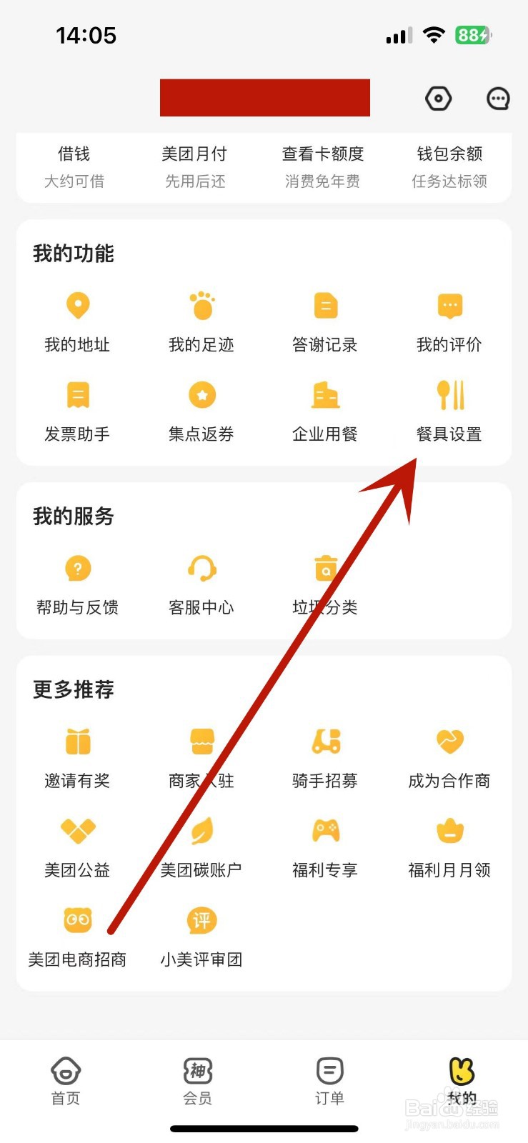 美团外卖怎么进行餐具设置