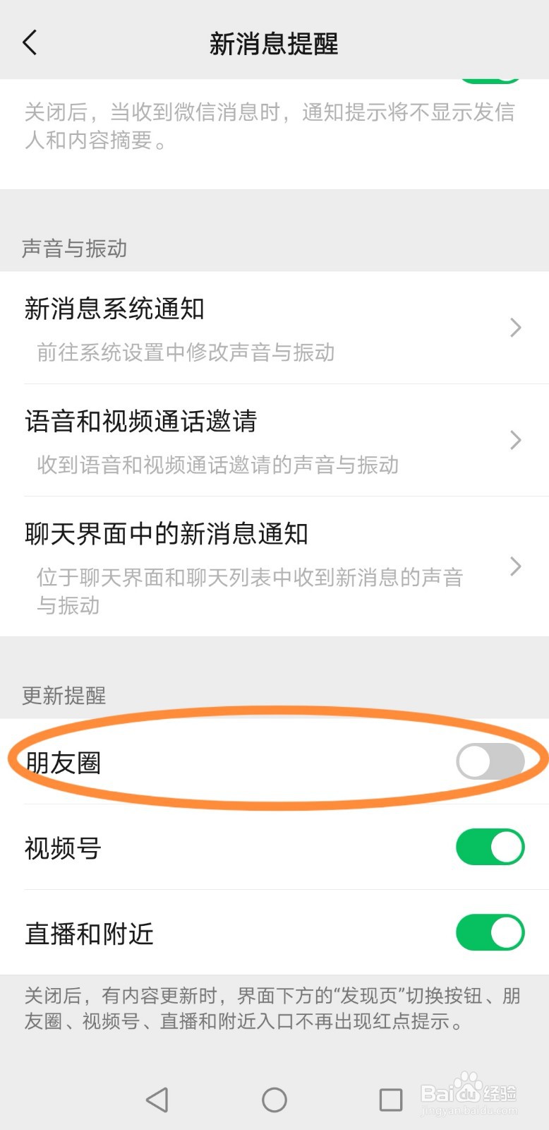 微信如何关闭“朋友圈”更新提醒