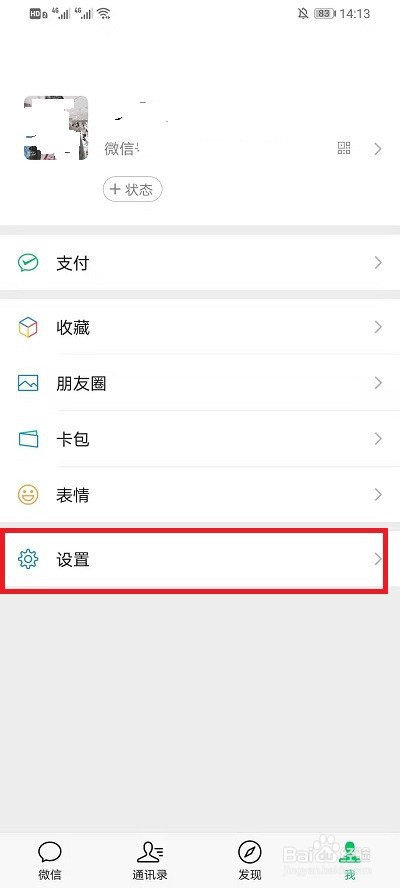 微信怎么清除紧急联系人