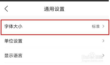 墨迹天气如何设置字体为标准
