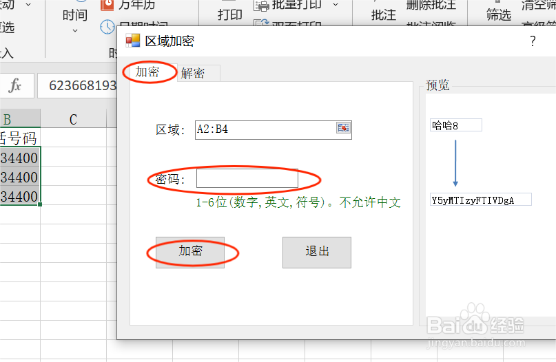 Excel中如何使部分单元格区域实现加密
