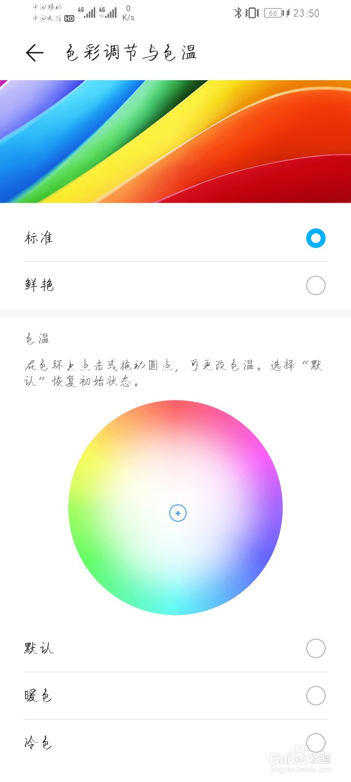 华为手机如何开启手机色温为暖色