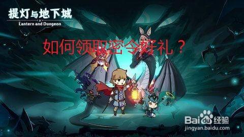 提灯与地下城中如何领取密令好礼