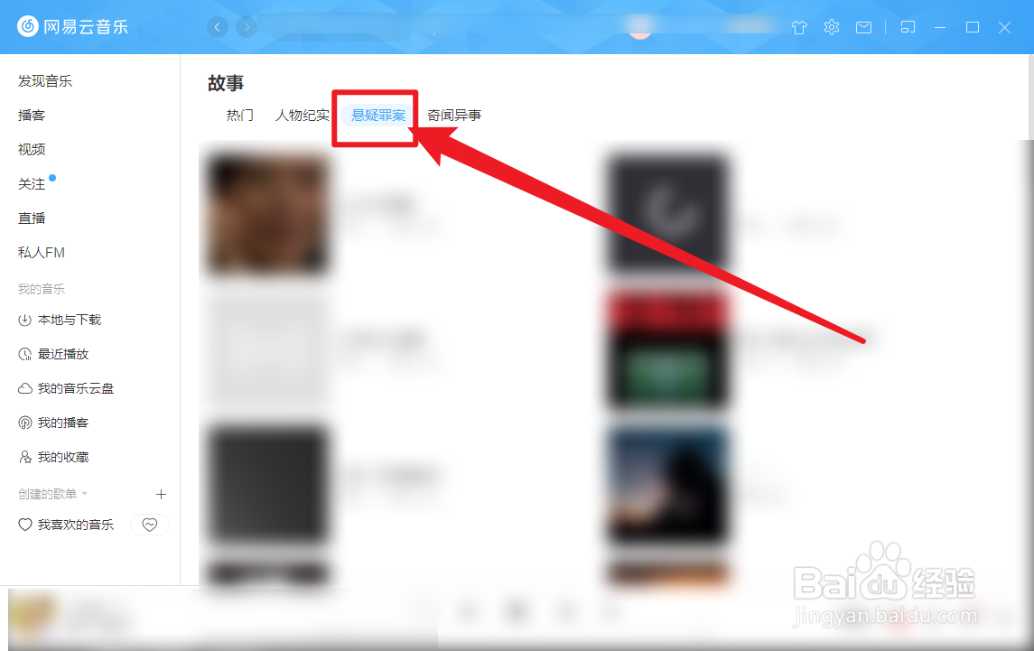 网易云音乐怎么查看悬疑罪案故事