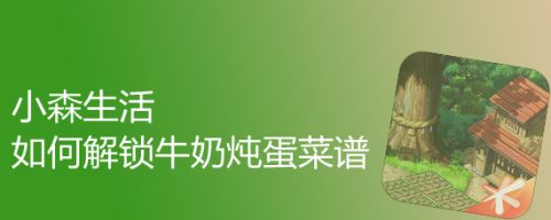 小森生活如何解锁牛奶炖蛋菜谱