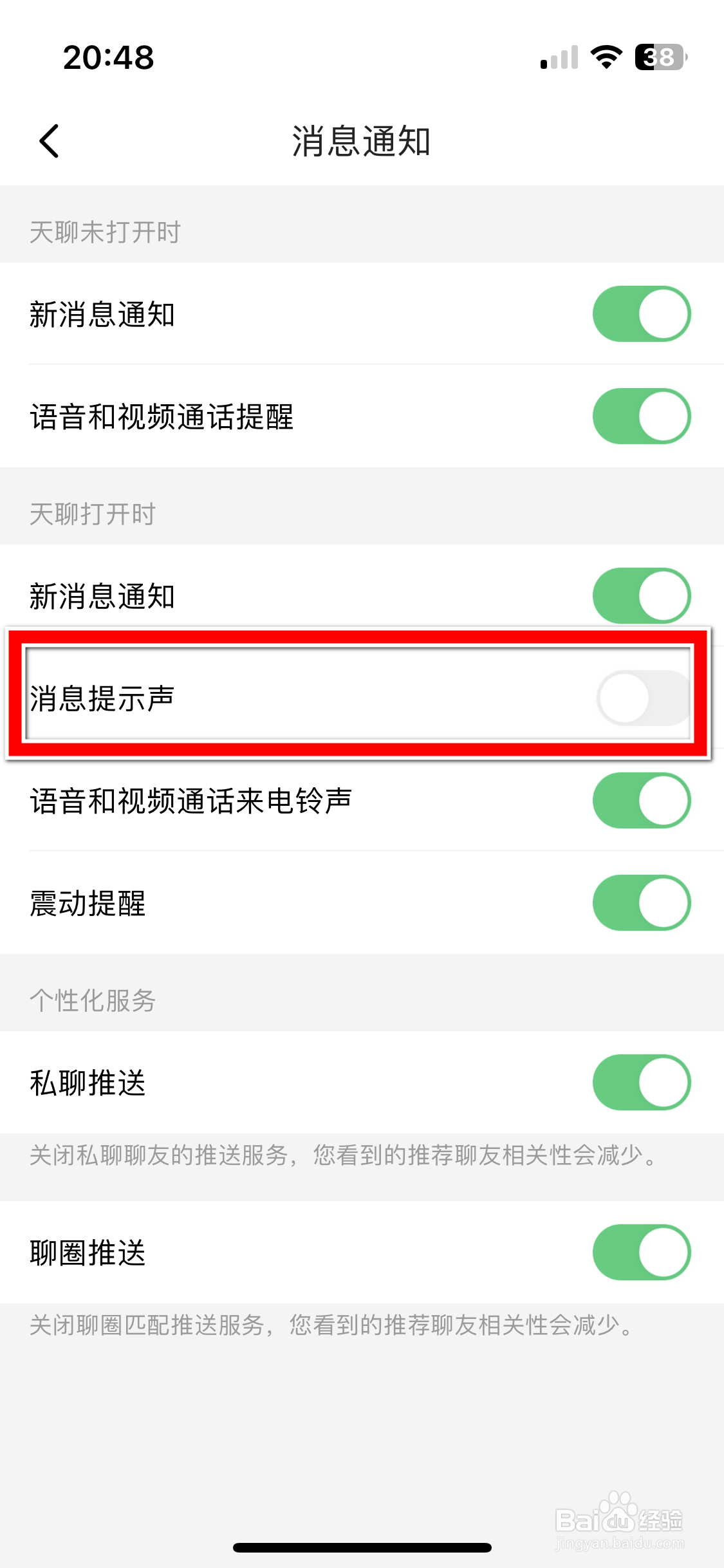 天聊如何开启消息提示声