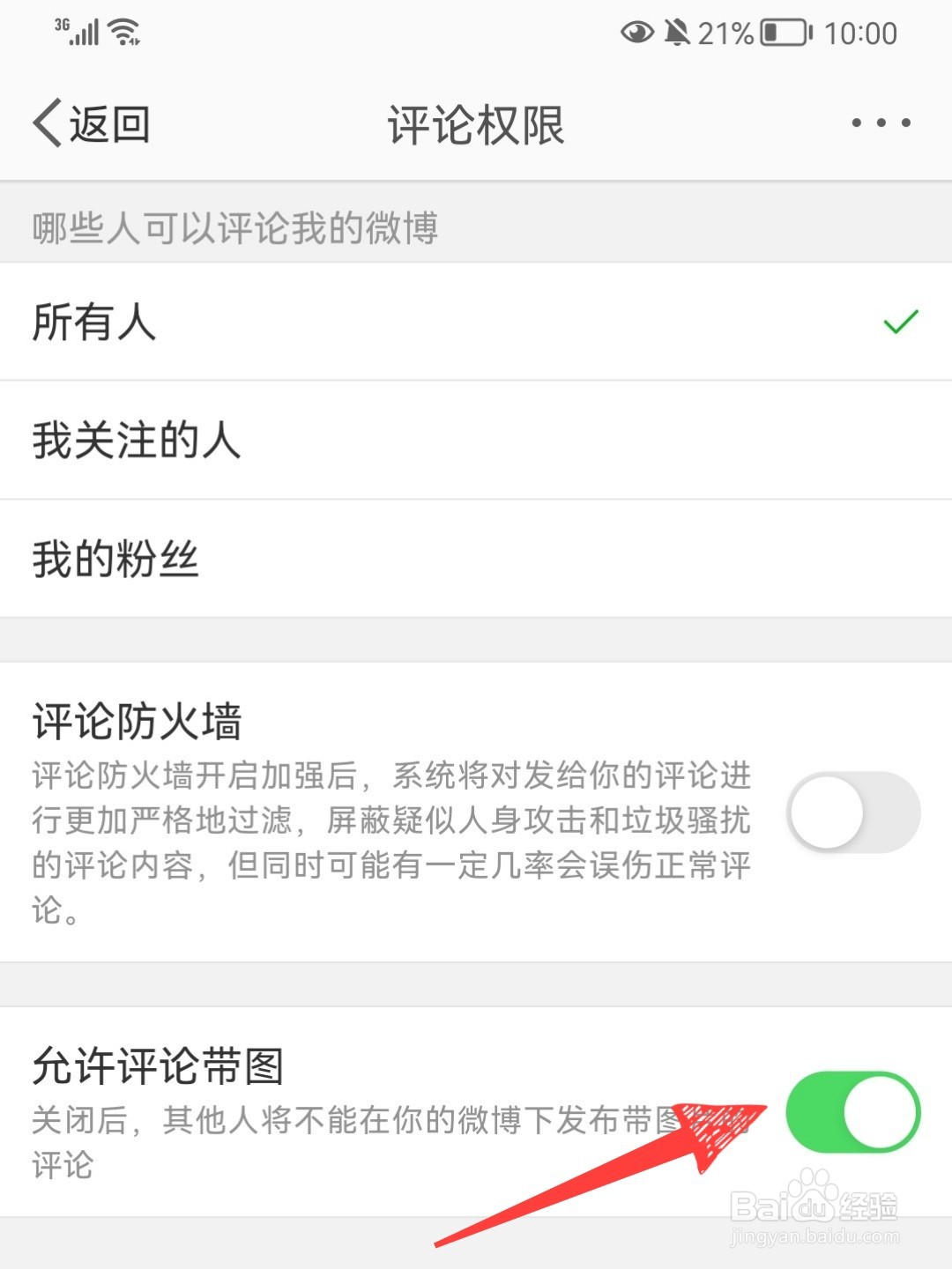 微博怎么关闭评论图片权限