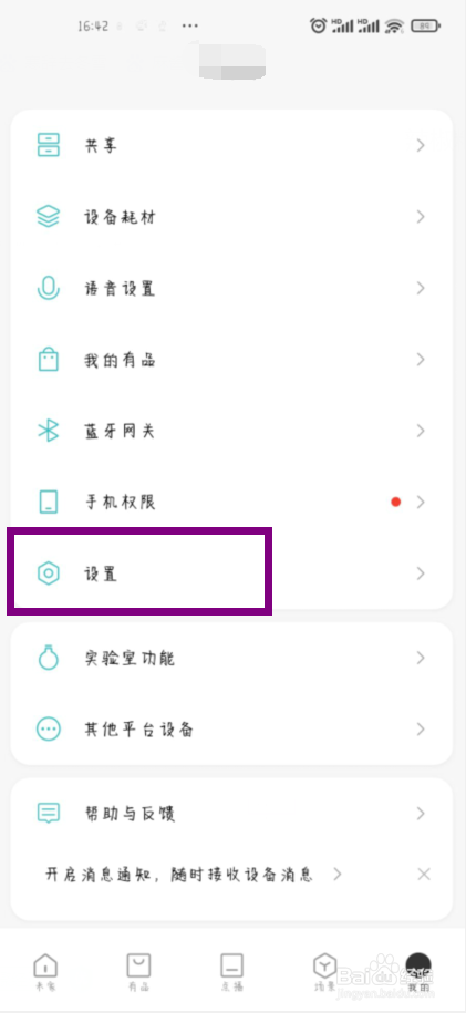 米家在哪儿关闭设备共享通知