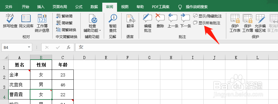 Excel表格怎样一键显示所有批注