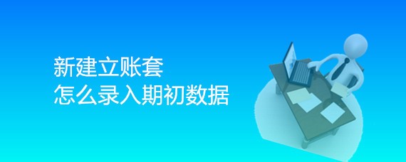 重新建账怎样录入期初数据