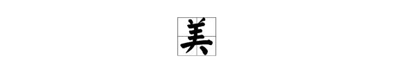 什么是美