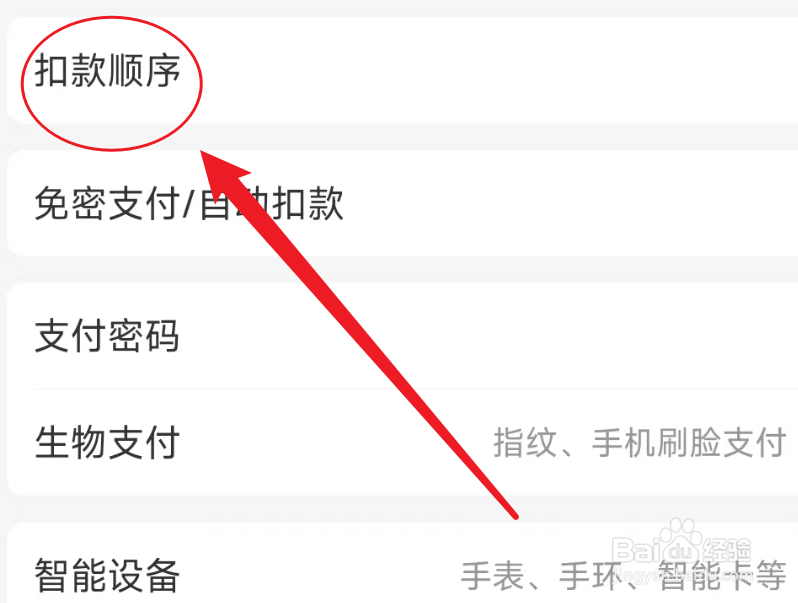 如何设置支付宝扣款顺序